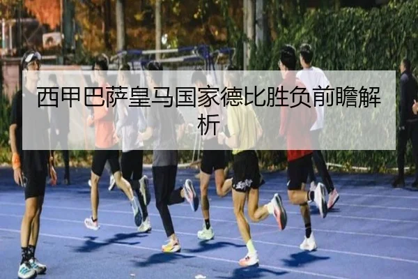 西甲巴萨皇马国家德比胜负前瞻解析