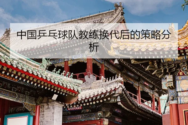 中国乒乓球队教练换代后的策略分析